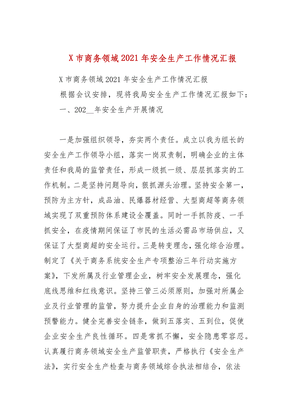 某市商务领域2021年安全生产工作情况汇报_第1页