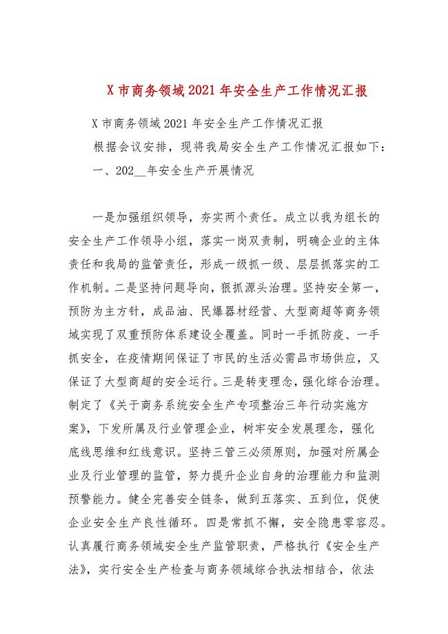 某市商务领域2021年安全生产工作情况汇报