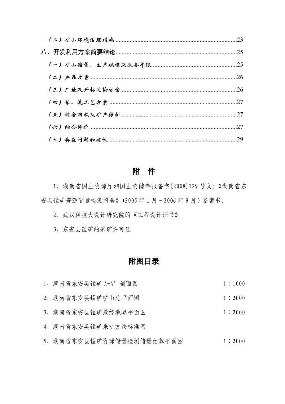 [解决方案]东安锰矿开发方案精品文档_第5页