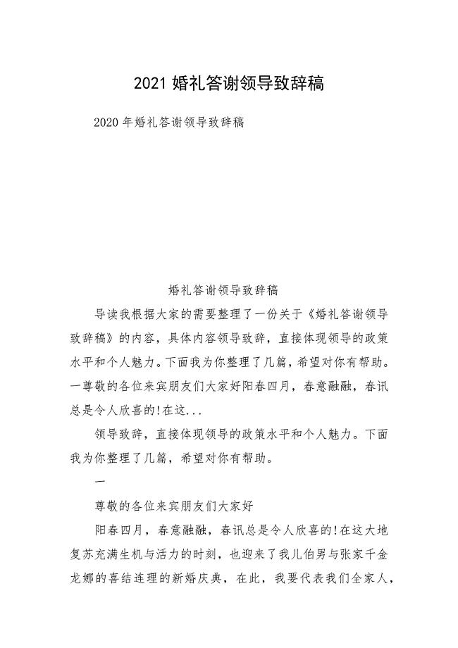 2021婚礼答谢领导致辞稿.docx