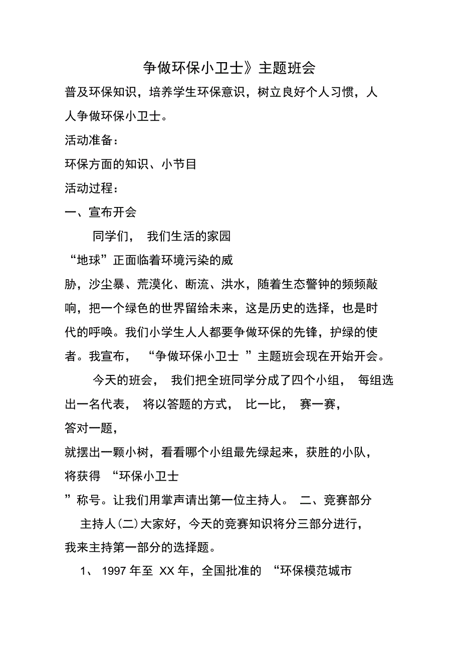 争做环保小卫士_第1页