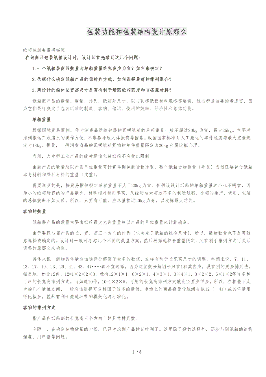 包装功能和包装结构设计原则_第1页