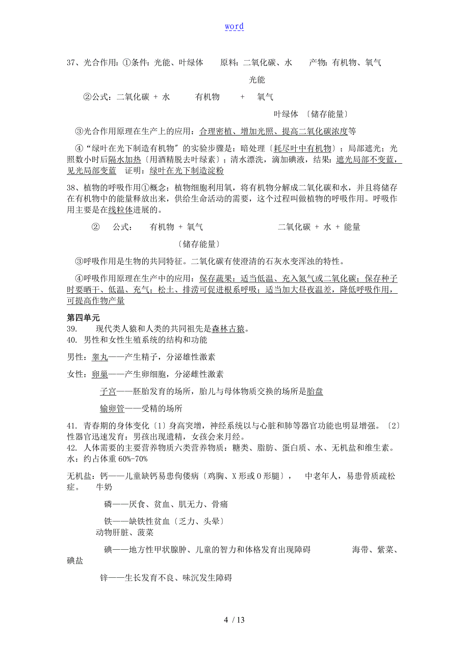 初中生物知识点总结材料_第4页