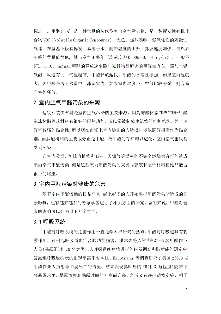 室内空气甲醛污染及其对健康的危害.doc_第2页