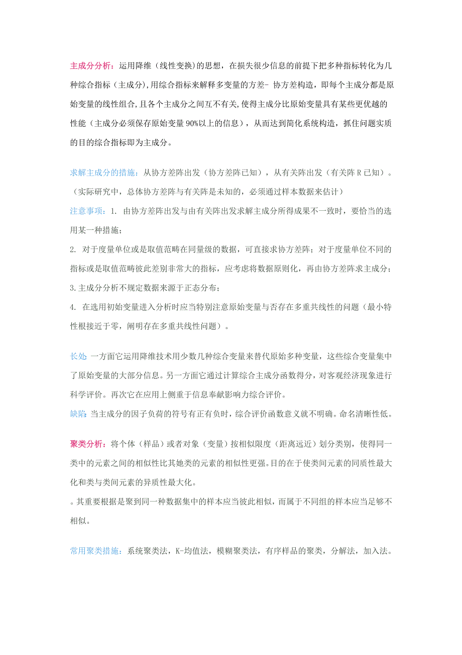 主成分分析、聚类分析、因子分析的基本思想及优缺点_第1页