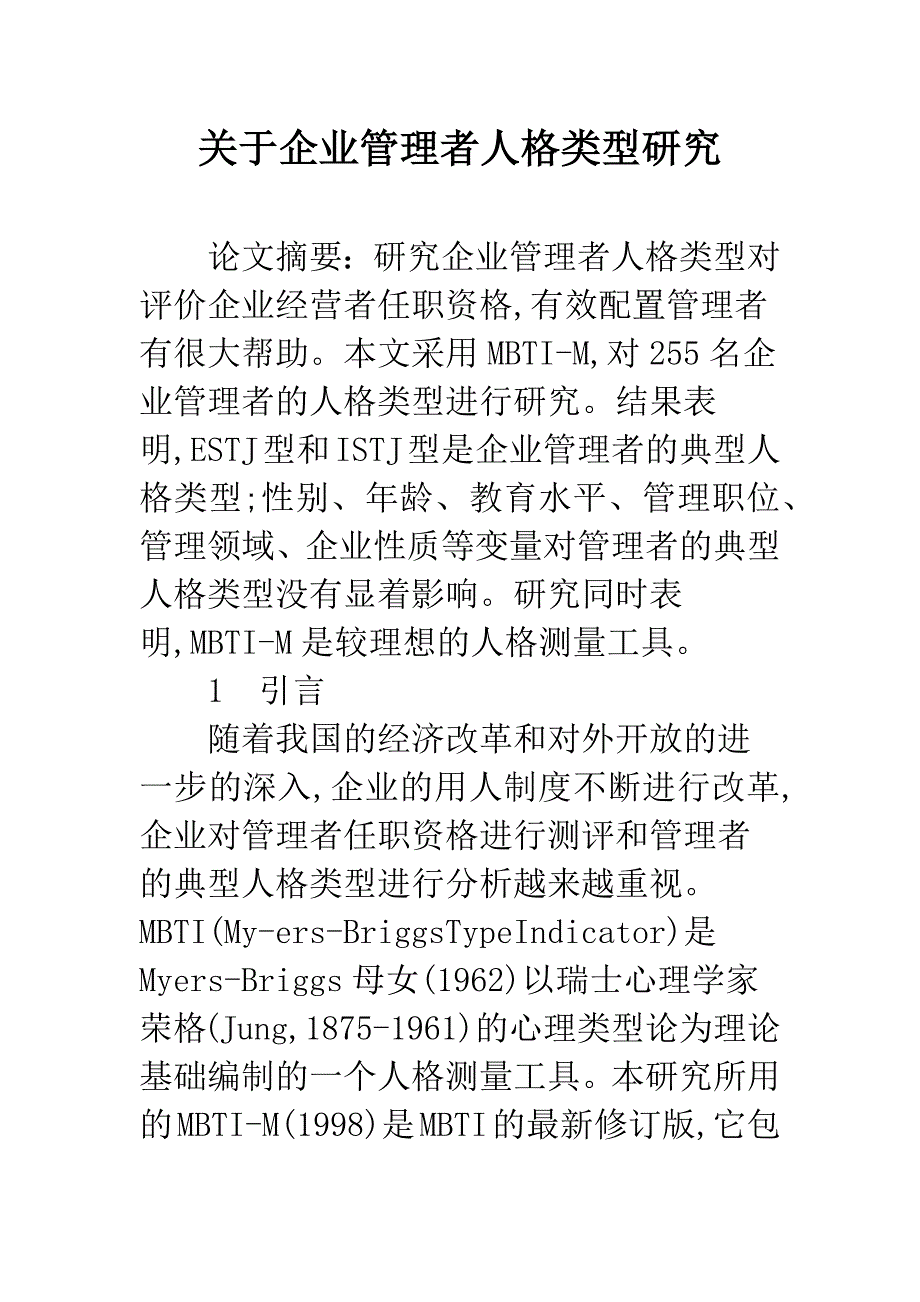 关于企业管理者人格类型研究.docx_第1页