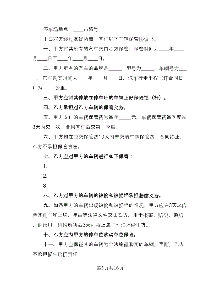 车辆保管协议书简单版（9篇）_第5页