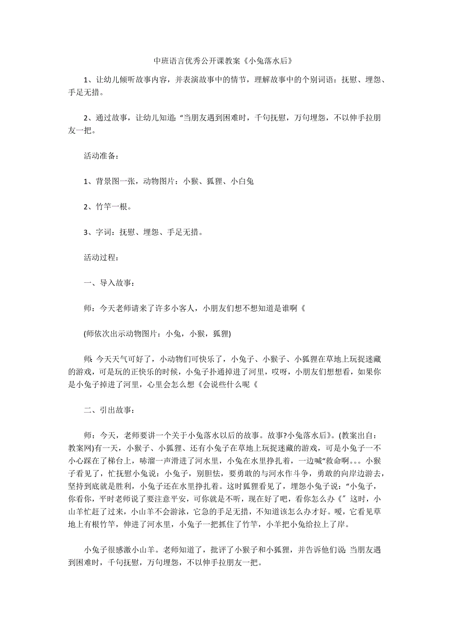 中班语言优秀公开课教案《小兔落水后》_第1页