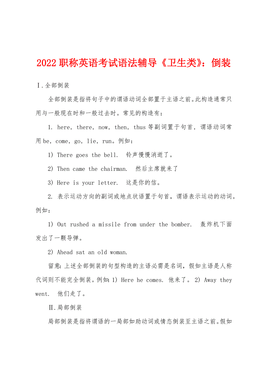 2022年职称英语考试语法辅导《卫生类》：倒装.docx_第1页