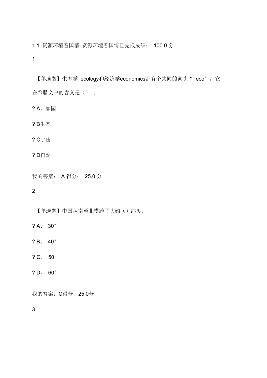 家园的治理：环境科学概论章节测验_第1页