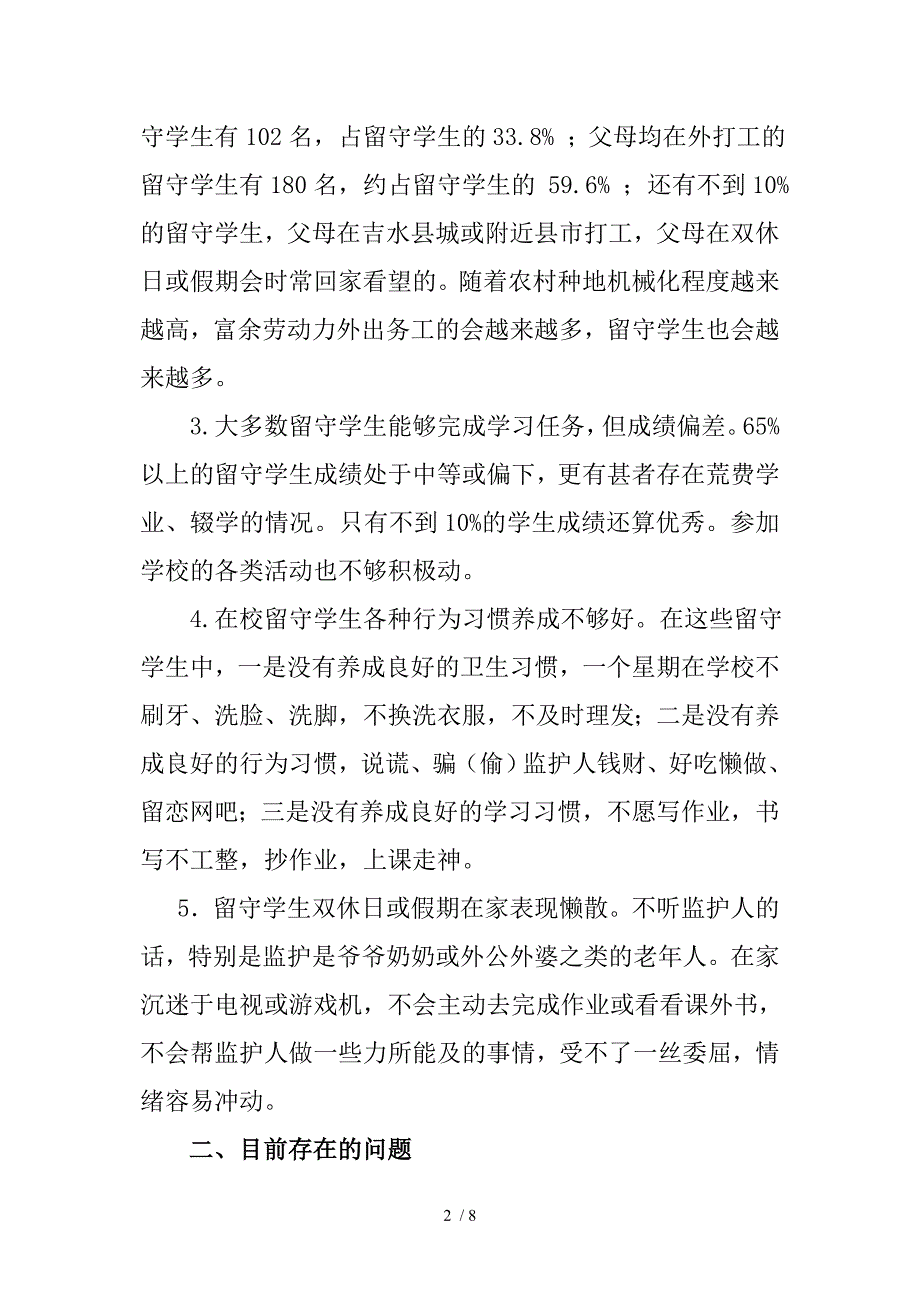 冠山小学留守学生调查_第2页