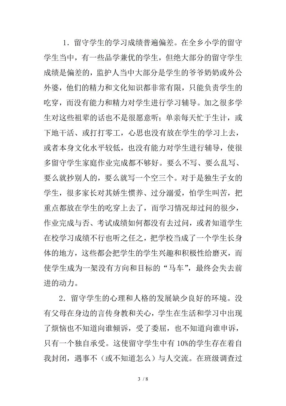 冠山小学留守学生调查_第3页