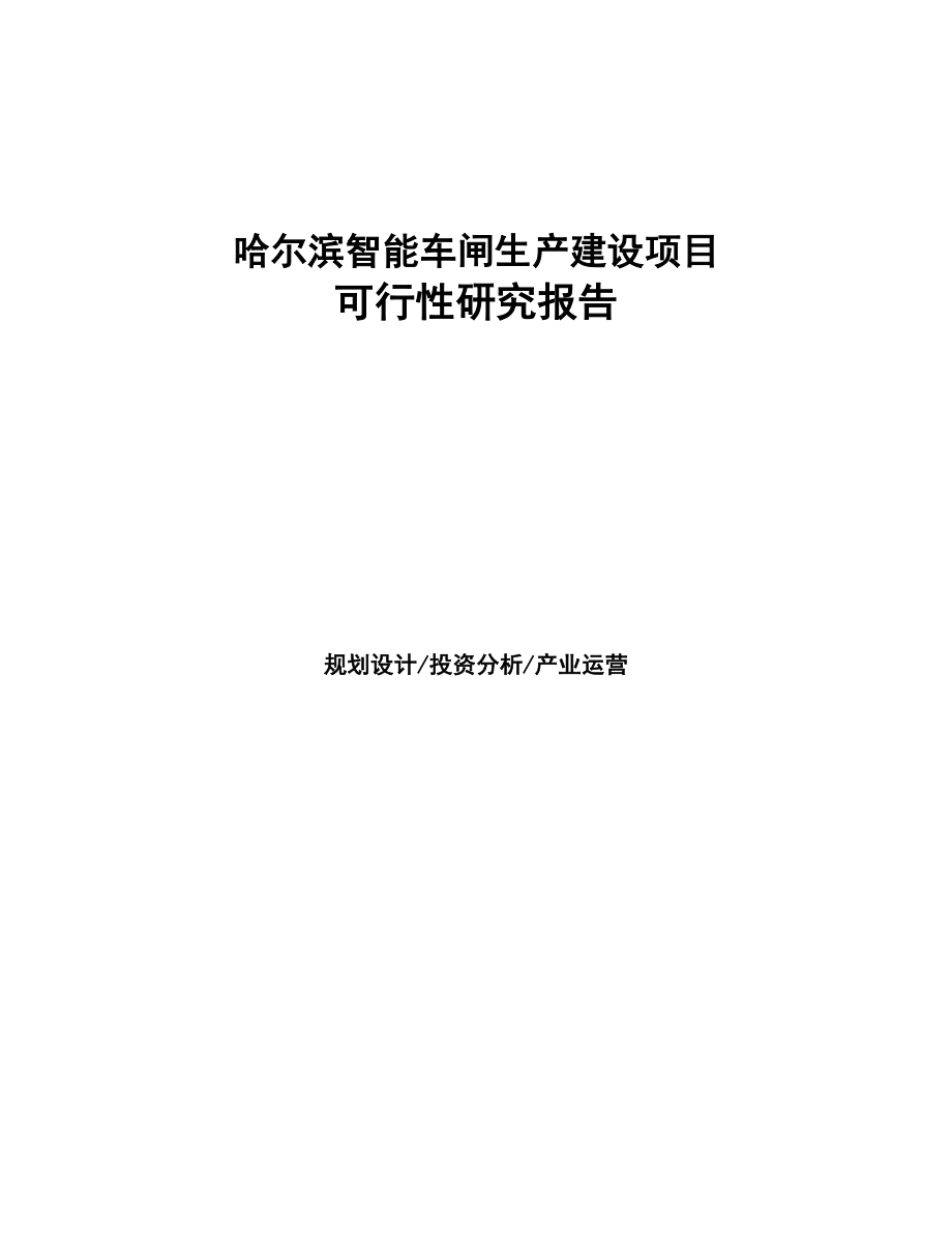 某 某智能车闸生产建设项目研究报告(DOC 95页)_第1页