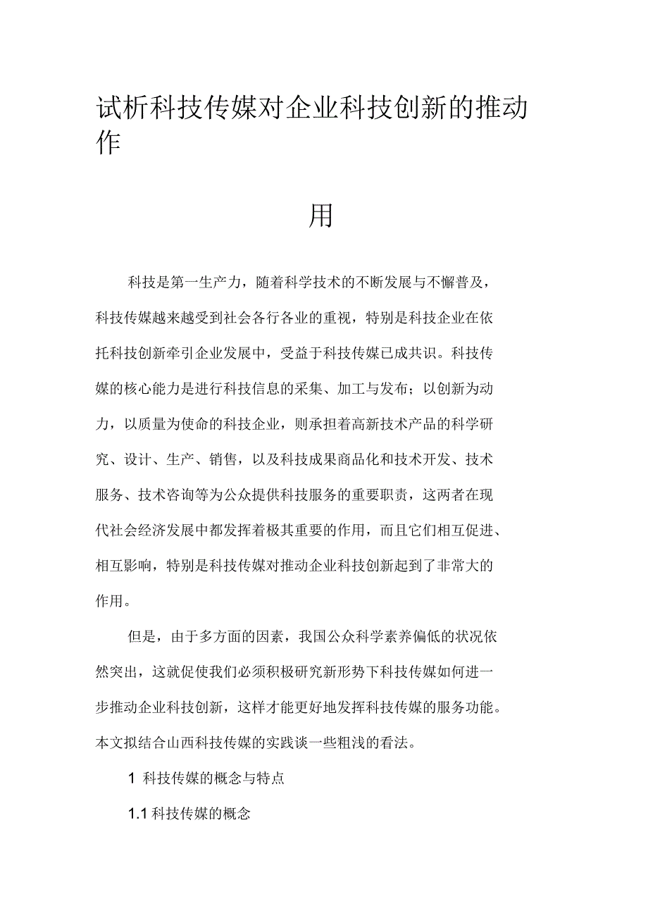 试析科技传媒对企业科技创新的推动作用_第1页