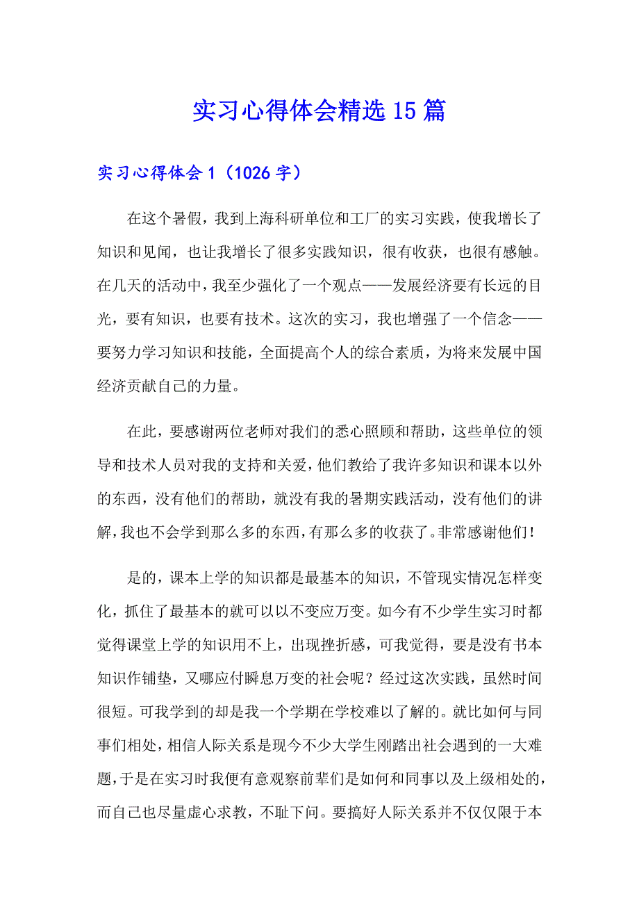 【可编辑】实习心得体会精选15篇_第1页