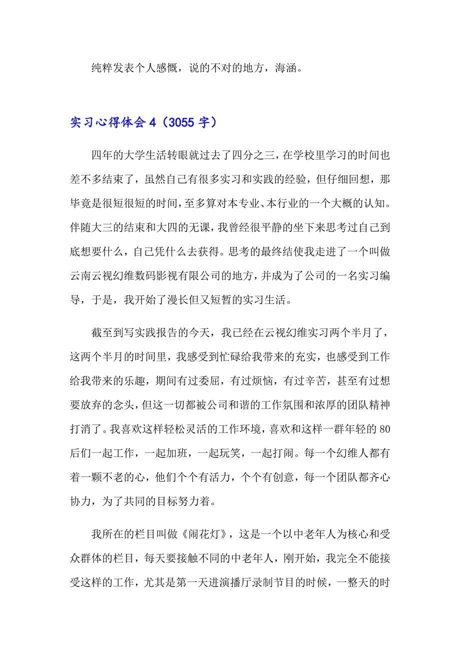 【可编辑】实习心得体会精选15篇_第5页