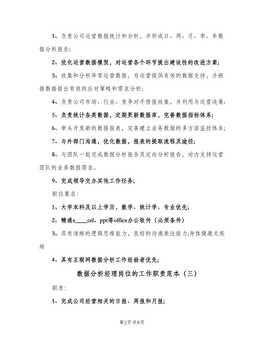 数据分析经理岗位的工作职责范本（八篇）.doc_第2页