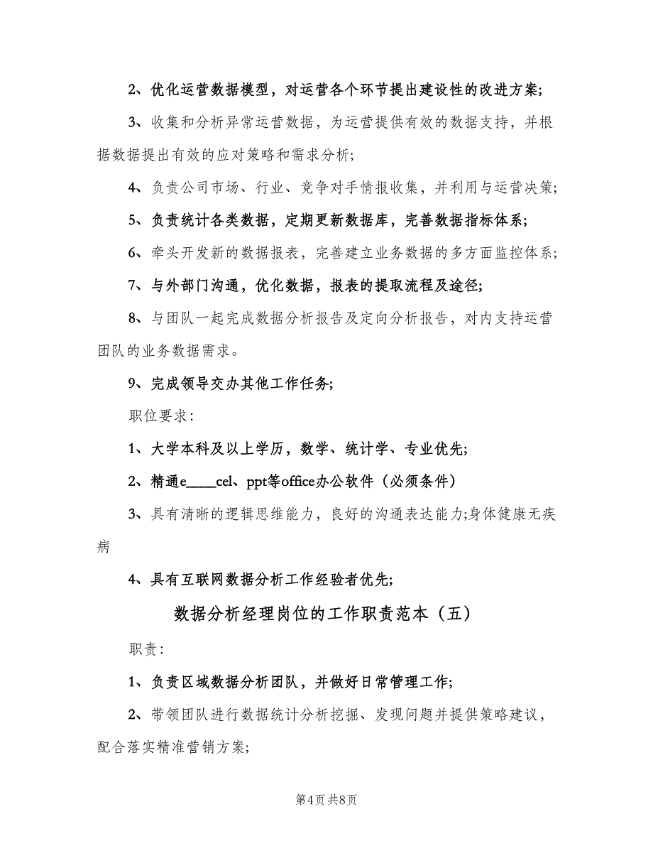 数据分析经理岗位的工作职责范本（八篇）.doc_第4页