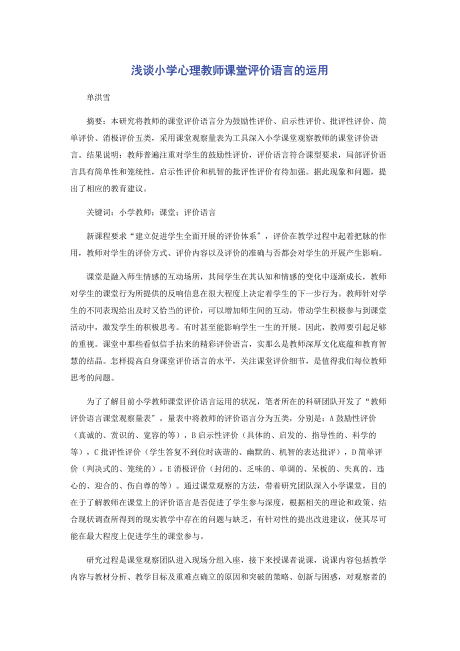 2022年浅谈小学心理教师课堂评价语言的运用新编.docx_第1页