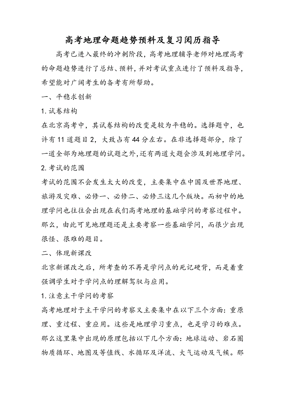 高考地理命题趋势预测及复习经验指导_第1页