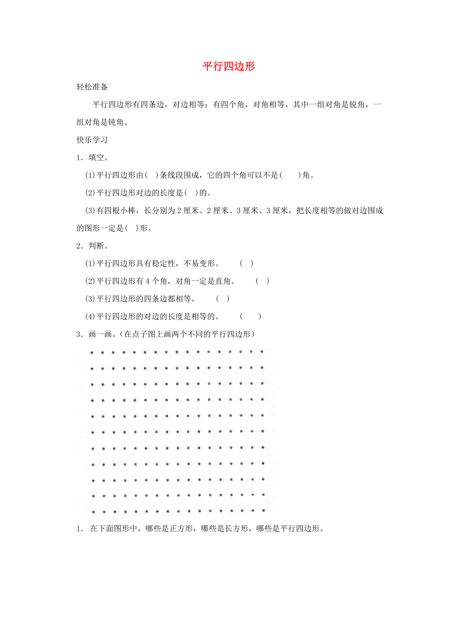 二年级数学下册六认识图形平行四边形练习北师大版.doc_第1页