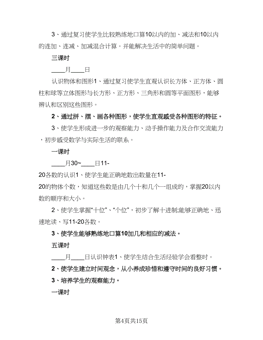 数学教研组个人工作计划模板（4篇）_第4页