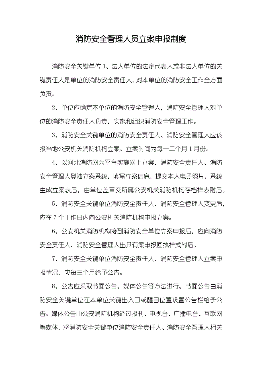 消防安全管理人员立案申报制度_第1页