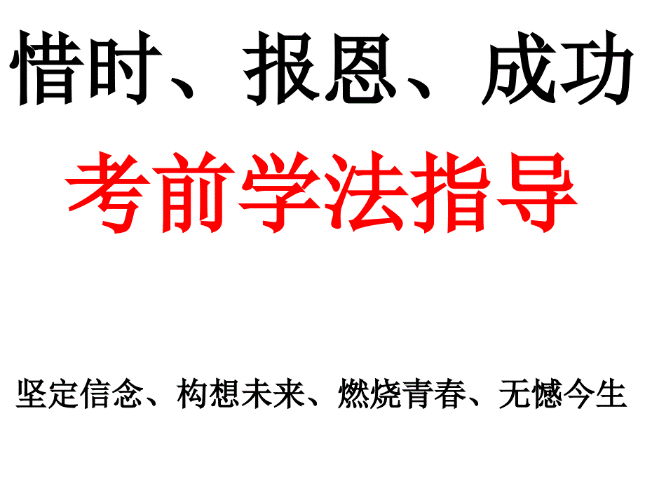 小学主题班会：学习方法考前学法指导_第1页