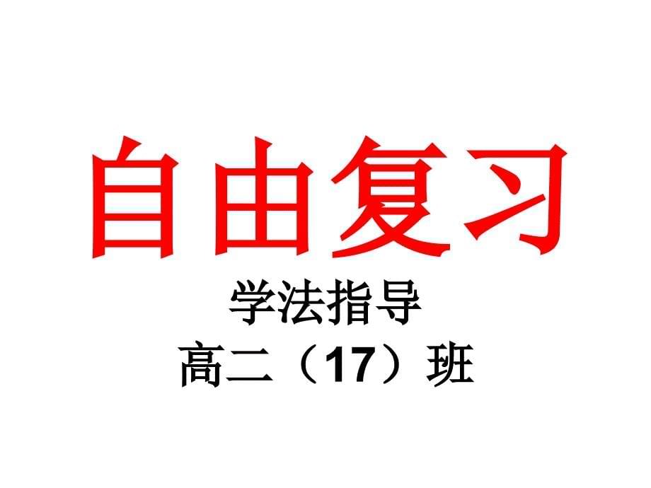 小学主题班会：学习方法考前学法指导_第5页