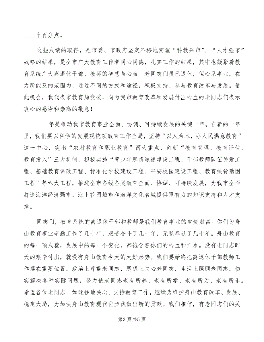 在离退休干部教师春节团拜会上的讲话_第3页