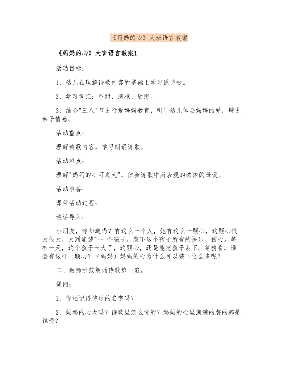 《妈妈的心》大班语言教案_第1页