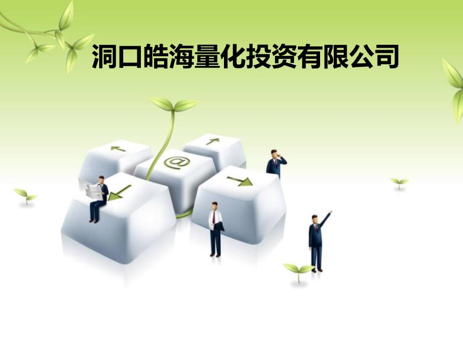 《皓海量化投资》PPT课件.ppt_第1页