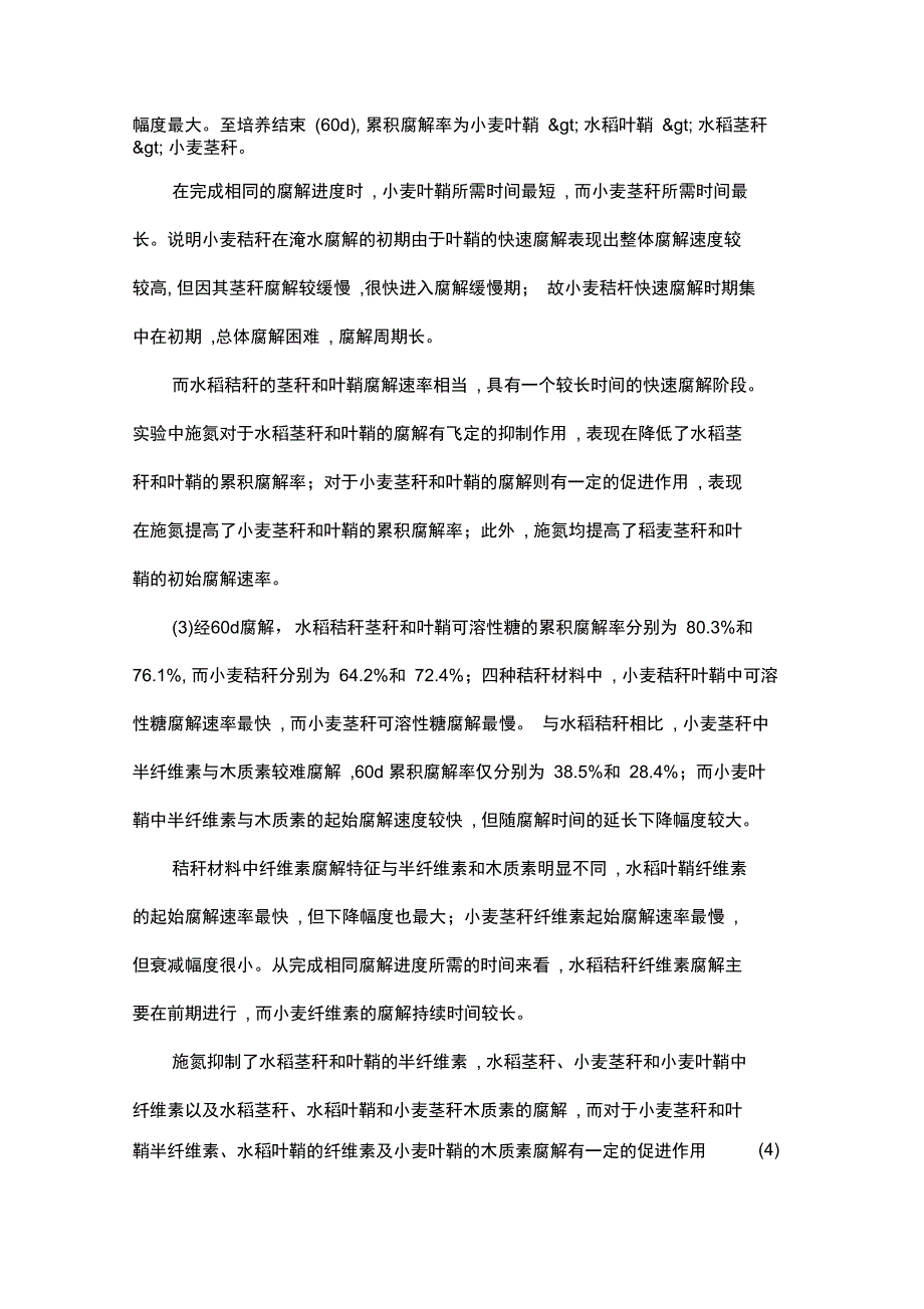 稻麦秸秆不同部位在淹水土壤中腐解进程的差异_第2页