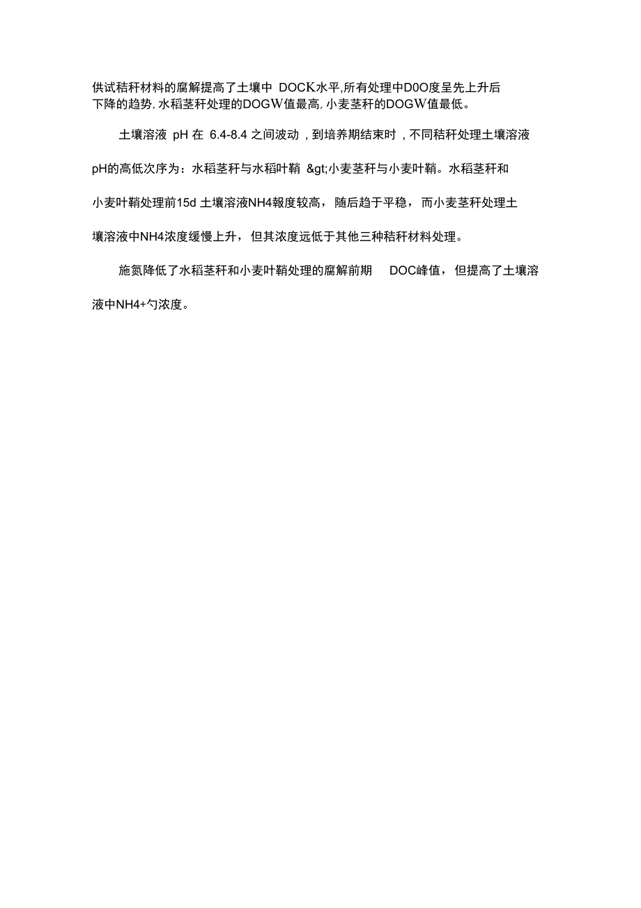 稻麦秸秆不同部位在淹水土壤中腐解进程的差异_第3页