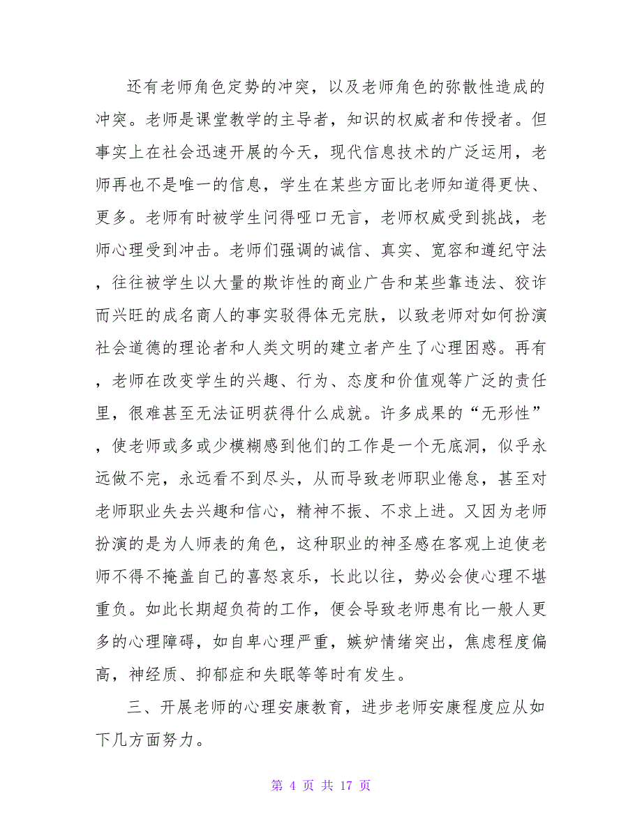 幼儿教师心理培训总结.doc_第4页
