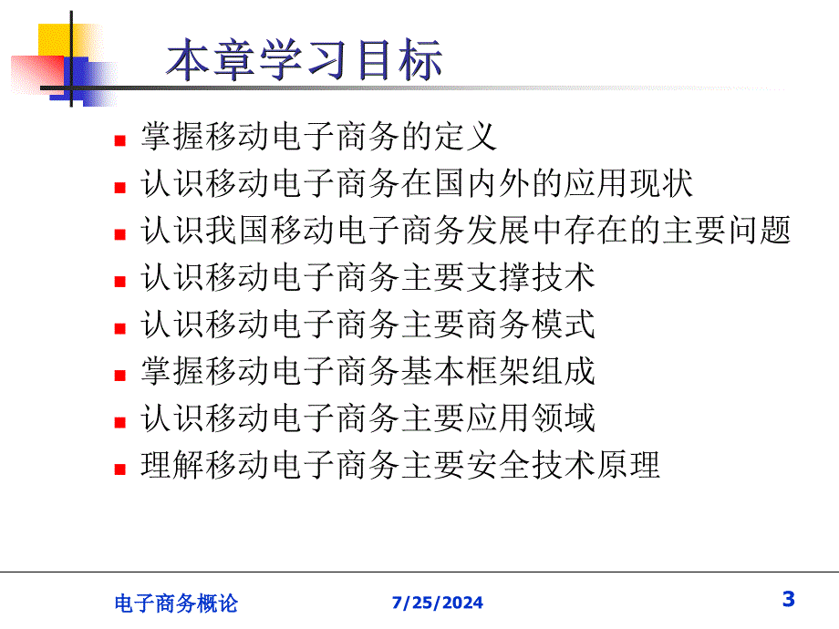 电子商务概论 9移动电子商务_第3页