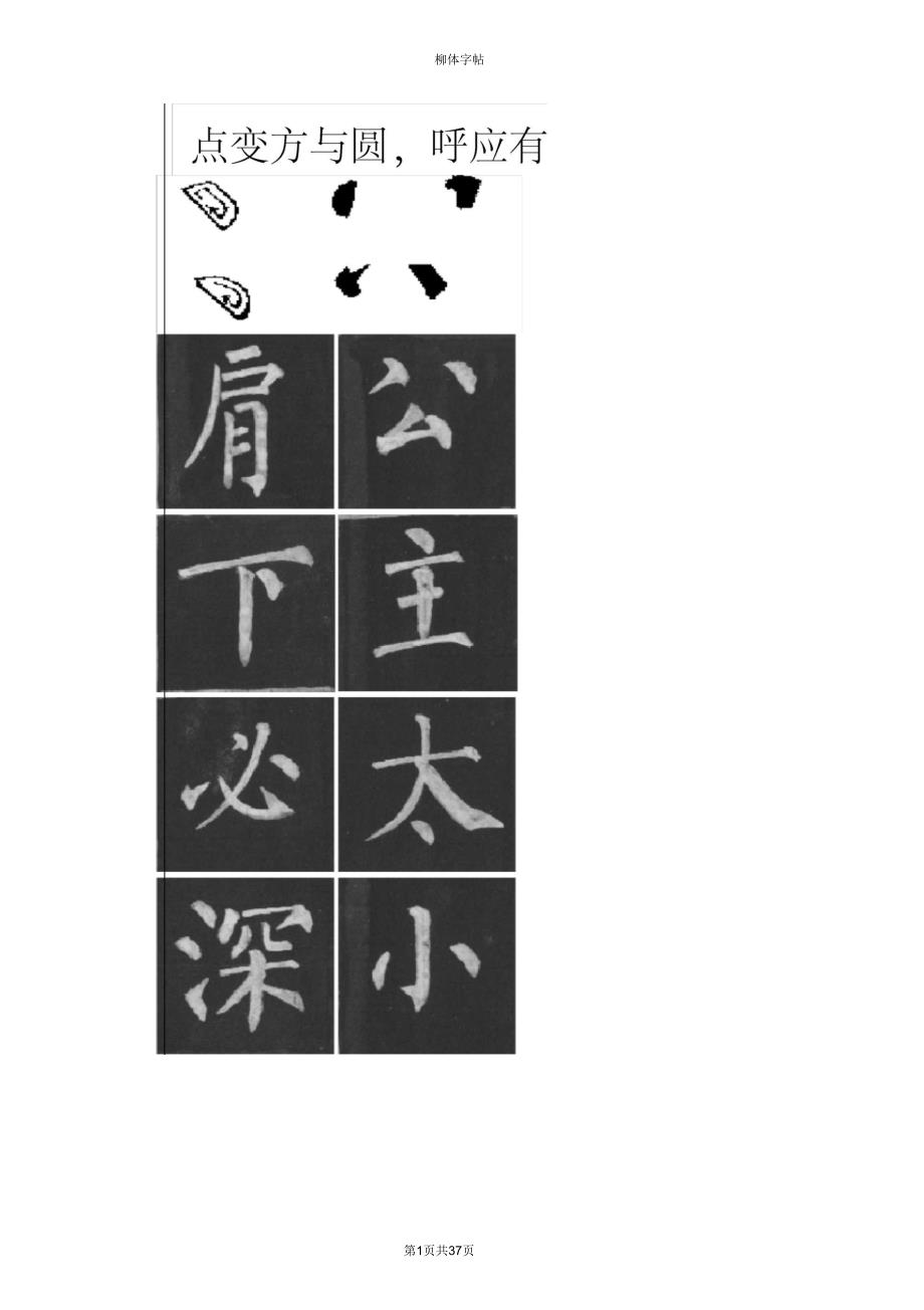 【字帖】柳体字帖_第1页