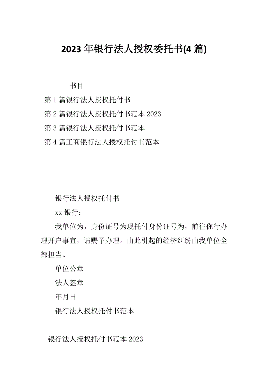 2023年银行法人授权委托书(4篇)_第1页