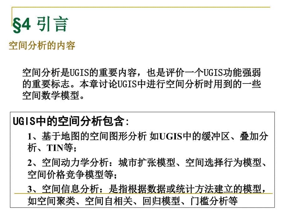 城市规划-4第四章-城市地理信息系统的空间数学模型(第1-3讲) (2)_第5页