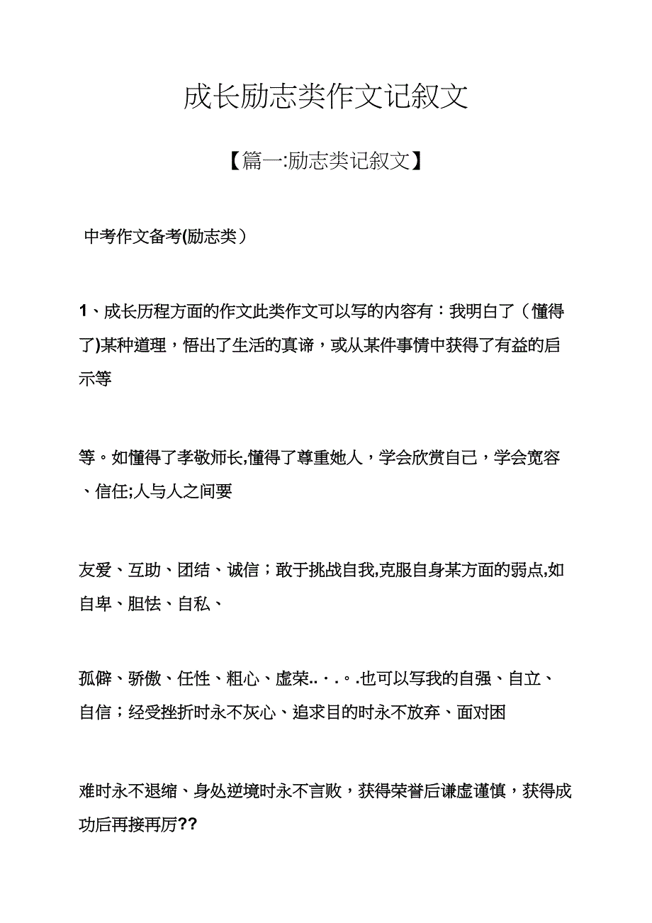 成长励志类作文记叙文_第1页