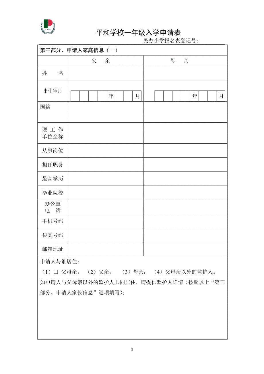 精品资料（2021-2022年收藏）平和学校一年级入学申请表_第3页