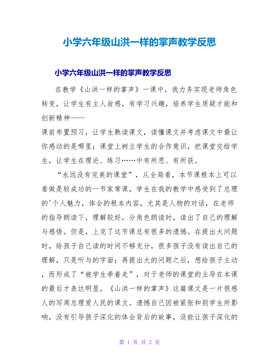 小学六年级山洪一样的掌声教学反思.doc_第1页