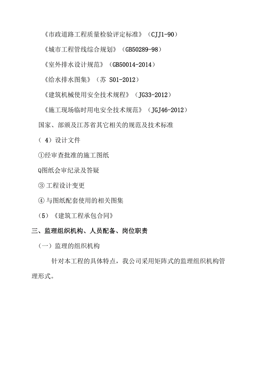 老旧小区综合整治城区改造监理规划_第3页