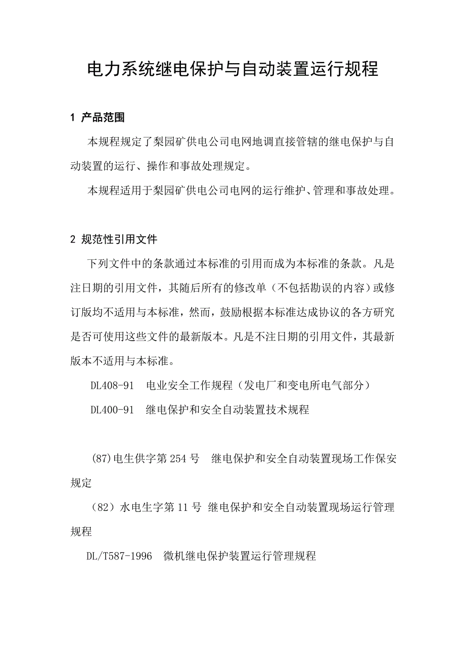 继电保护与自动装置运行规程_第1页