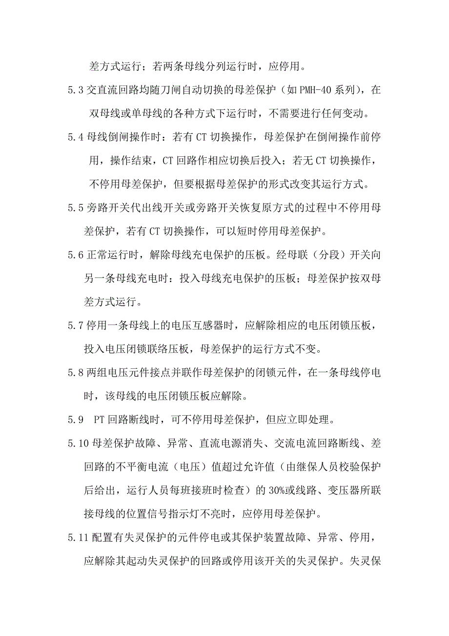 继电保护与自动装置运行规程_第4页