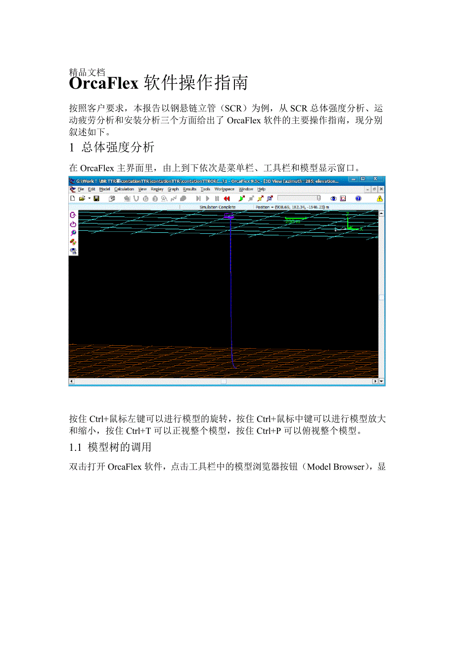 OrcaFlex软件操作指引说课材料5447_第1页