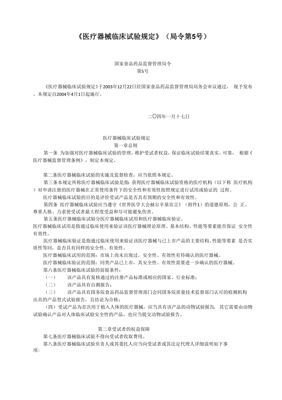 医疗器械临床试验规定_第1页