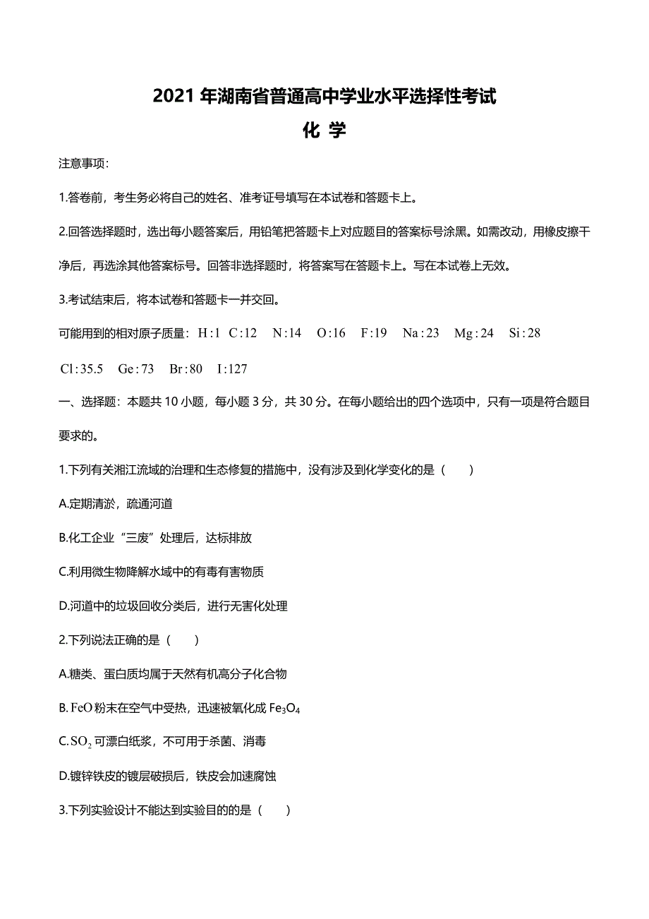 2021年高考湖南省化学高考试题(new）_第1页