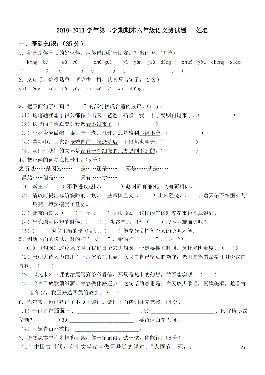 新课标人教版六年级语文第二学期期末试卷_第1页