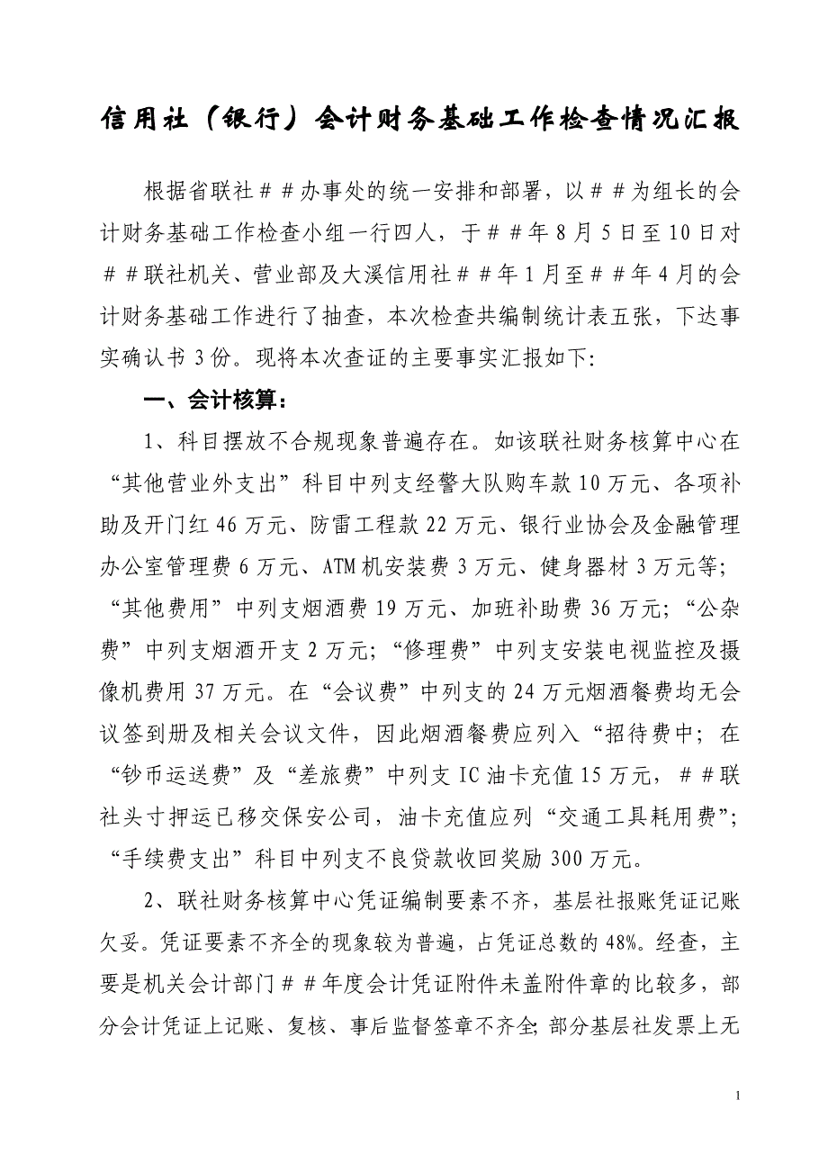 信用社（银行）会计财务基础工作检查情况汇报_第1页